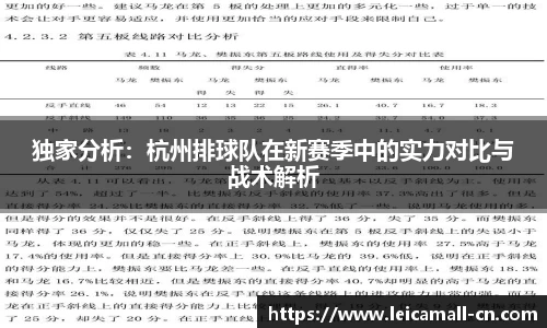 独家分析：杭州排球队在新赛季中的实力对比与战术解析