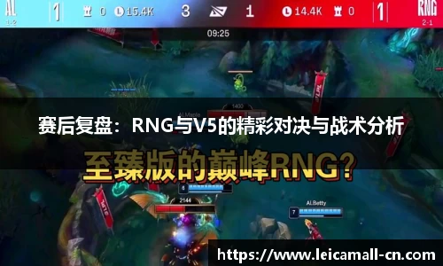 赛后复盘：RNG与V5的精彩对决与战术分析