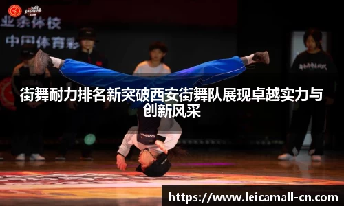 街舞耐力排名新突破西安街舞队展现卓越实力与创新风采