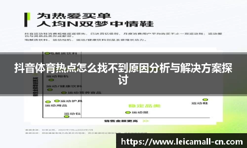 抖音体育热点怎么找不到原因分析与解决方案探讨