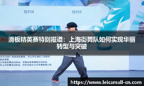 滑板精英赛特别报道：上海街舞队如何实现华丽转型与突破