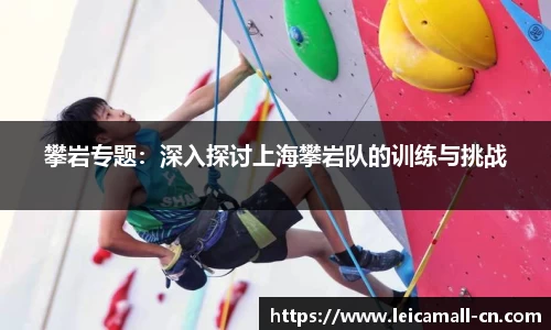 攀岩专题：深入探讨上海攀岩队的训练与挑战