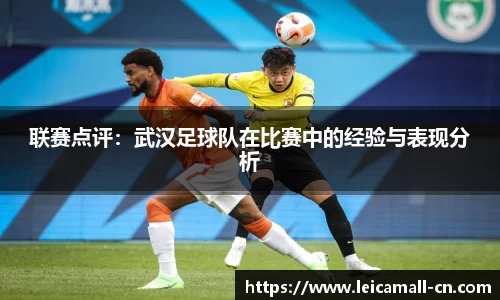 联赛点评：武汉足球队在比赛中的经验与表现分析
