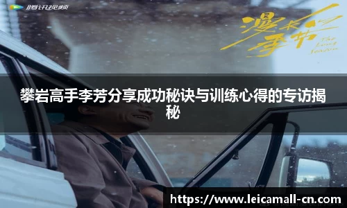 攀岩高手李芳分享成功秘诀与训练心得的专访揭秘
