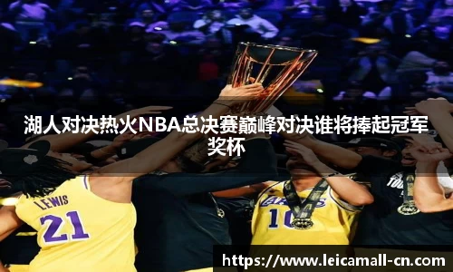 湖人对决热火NBA总决赛巅峰对决谁将捧起冠军奖杯